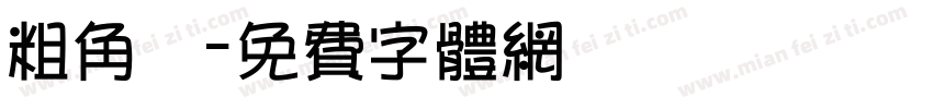 粗角體字体转换
