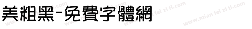 美粗黑字体转换