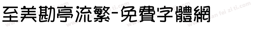 至美勘亭流繁字体转换