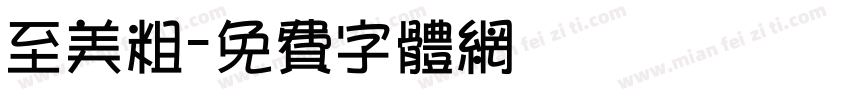 至美粗字体转换