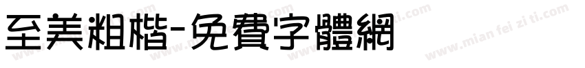至美粗楷字体转换