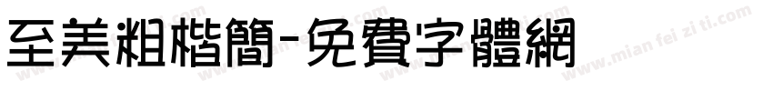 至美粗楷简字体转换