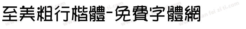 至美粗行楷体字体转换