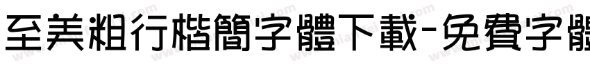 至美粗行楷简字体下载字体转换