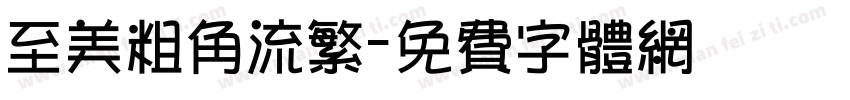 至美粗角流繁字体转换