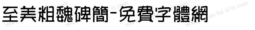 至美粗魏碑简字体转换