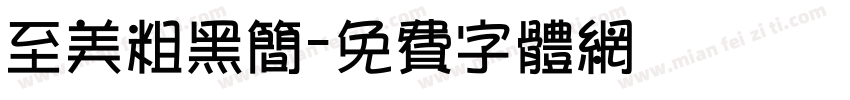 至美粗黑简字体转换