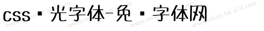 css荧光字体字体转换