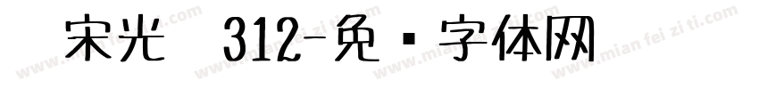 仿宋光笔312字体转换