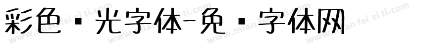 彩色荧光字体字体转换