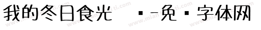 我的冬日食光笔记字体转换