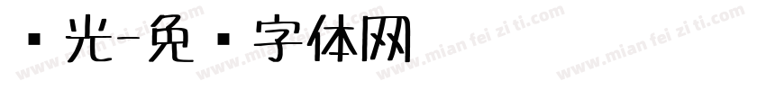 荧光字体转换