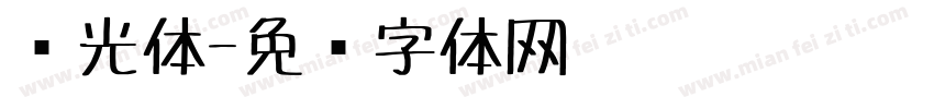 荧光体字体转换