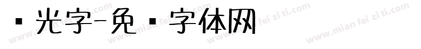 荧光字字体转换