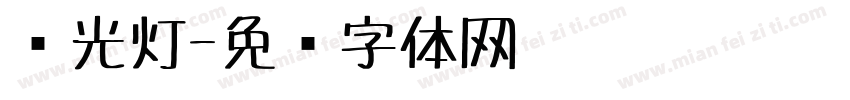 荧光灯字体转换