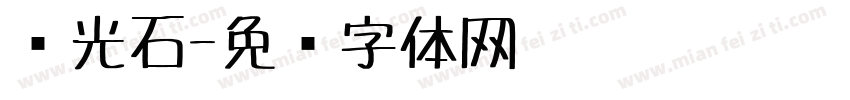 荧光石字体转换