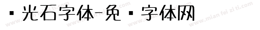 荧光石字体字体转换
