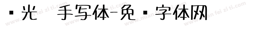 荧光笔手写体字体转换