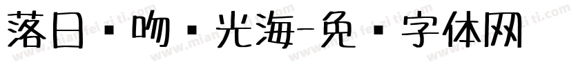 落日轻吻荧光海字体转换