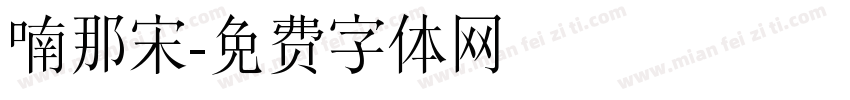 喃那宋字体转换