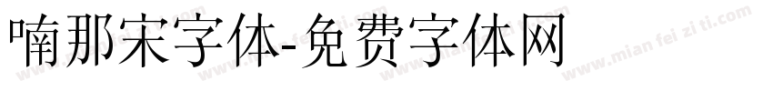 喃那宋字体字体转换