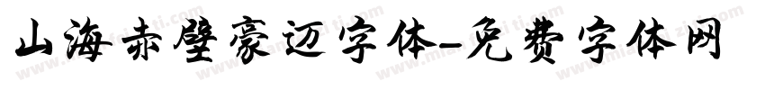 山海赤壁豪迈字体字体转换