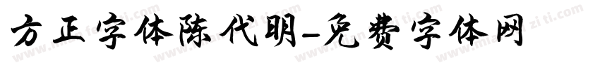 方正字体陈代明字体转换