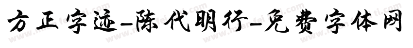 方正字迹-陈代明行字体转换