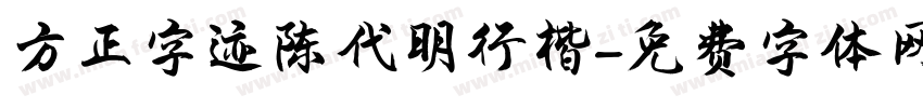 方正字迹陈代明行楷字体转换