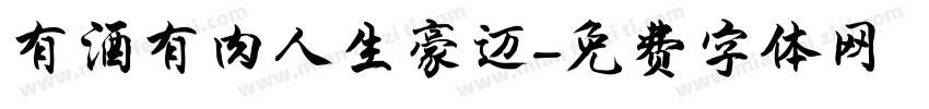 有酒有肉人生豪迈字体转换