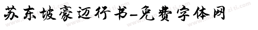 苏东坡豪迈行书字体转换