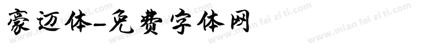 豪迈体字体转换