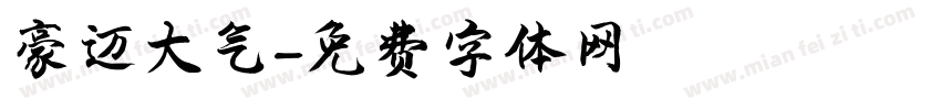 豪迈大气字体转换