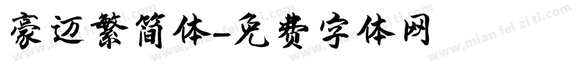 豪迈繁简体字体转换