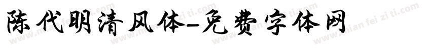 陈代明清风体字体转换