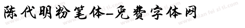 陈代明粉笔体字体转换