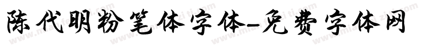 陈代明粉笔体字体字体转换