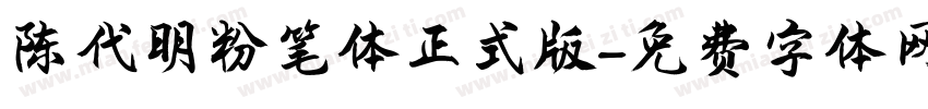 陈代明粉笔体正式版字体转换