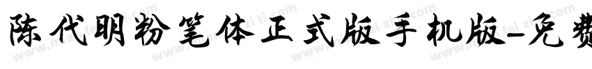 陈代明粉笔体正式版手机版字体转换