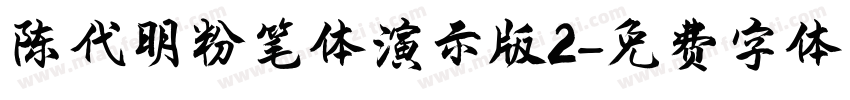 陈代明粉笔体演示版2字体转换