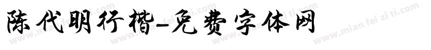 陈代明行楷字体转换