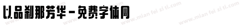 以品刹那芳华字体转换