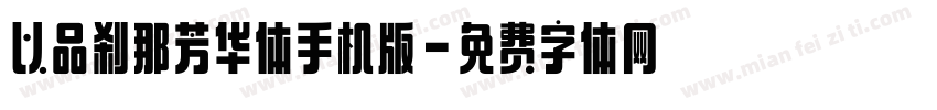 以品刹那芳华体手机版字体转换