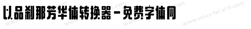 以品刹那芳华体转换器字体转换