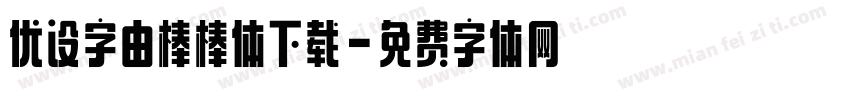 优设字由棒棒体下载字体转换
