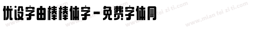优设字由棒棒体字字体转换