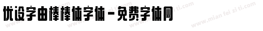 优设字由棒棒体字体字体转换