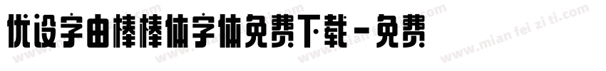 优设字由棒棒体字体免费下载字体转换