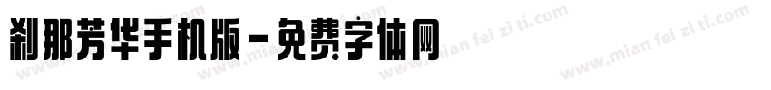 刹那芳华手机版字体转换