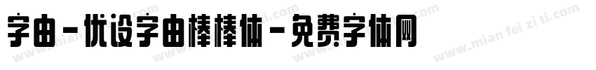 字由-优设字由棒棒体字体转换